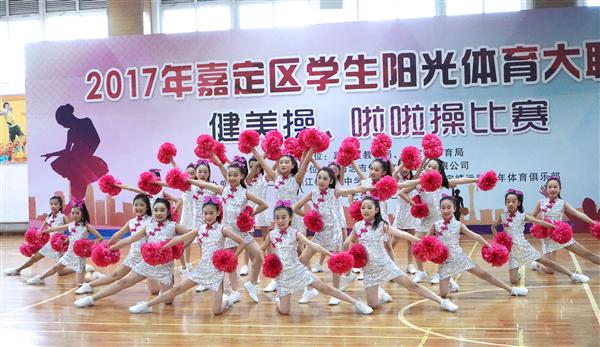 2017年嘉定区学生阳光体育大联赛健美操、啦
