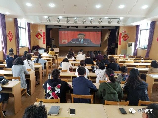 奉贤区教育系统认真组织收看党的十九大开幕实