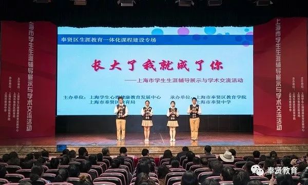 上海市学生生涯辅导展示与学术交流活动在奉贤