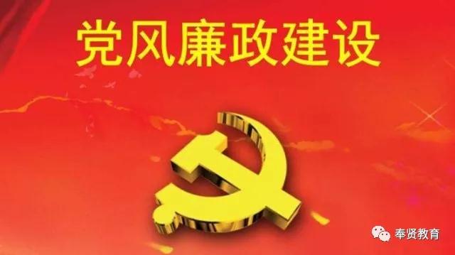 2018年度奉贤教育系统党的建设暨党风廉政建设大会召开