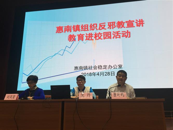 [浦东]南汇中学:惠南镇反邪教宣讲教育进校园-