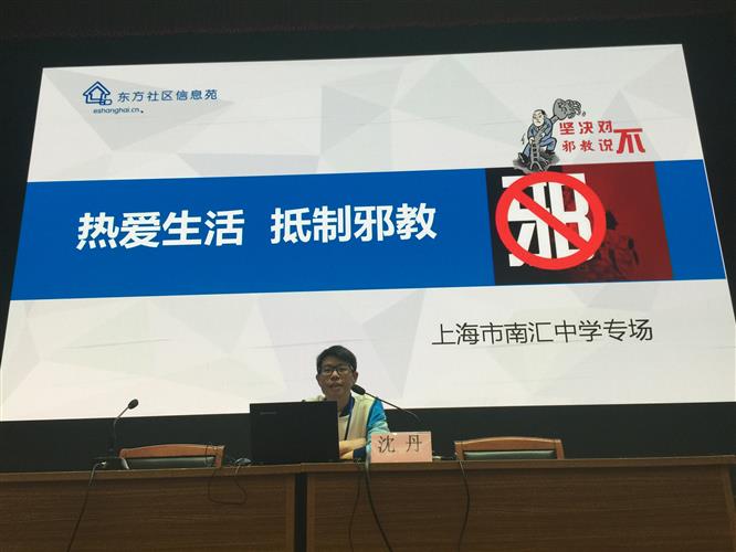 [浦东]南汇中学:惠南镇反邪教宣讲教育进校园-
