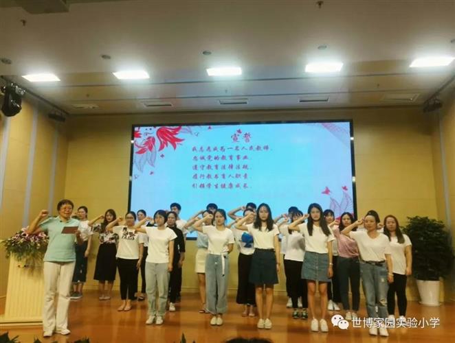 [浦东]世博家园实验小学:弘扬高尚师德 潜心立德树人-世博家园实验小学欢庆第34届教师节活动