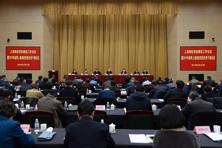 2019年春季上海高校党政负责干部会议上 市领