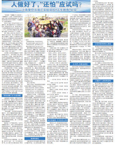 “人生教育君子养成人做好了还怕应试吗?”-上海复旦五浦汇实验学校“人生教育”纪实-教育频道-东方网