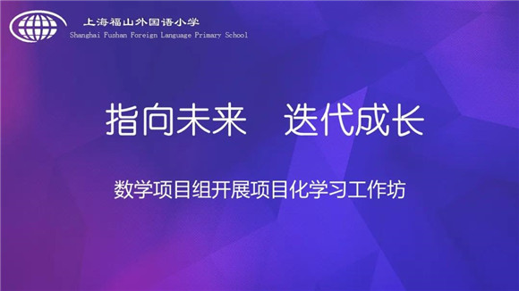 [浦东]福山外国语小学:指向未来 迭代成长-数学项目组开展项目化学习