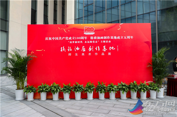 图文专题 “逐梦新时代 永远跟党走” “格致油画创作基地成立五周年”师生美术作品展在九棵树未来艺术中心开幕