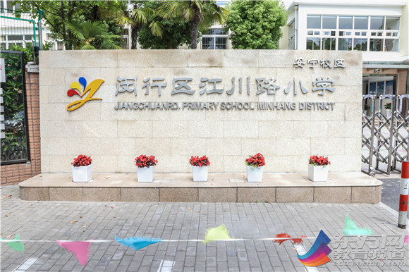 图文专题和衷共进六十载 携手并进再起航——闵行区江川路小学喜迎60周年校庆