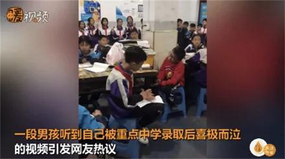 被重点高中录取后喜极而泣 这些少年“身在井隅 却眼含星光