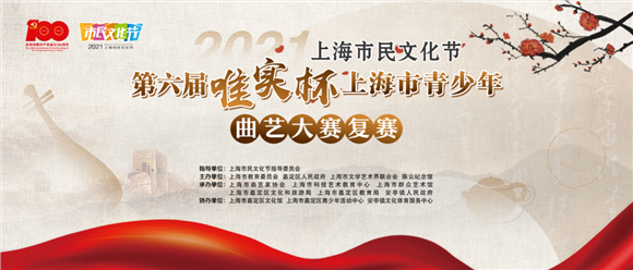 2021年上海市民文化节第六届“唯实杯”上海市青少年曲艺大赛(复赛)成功举办