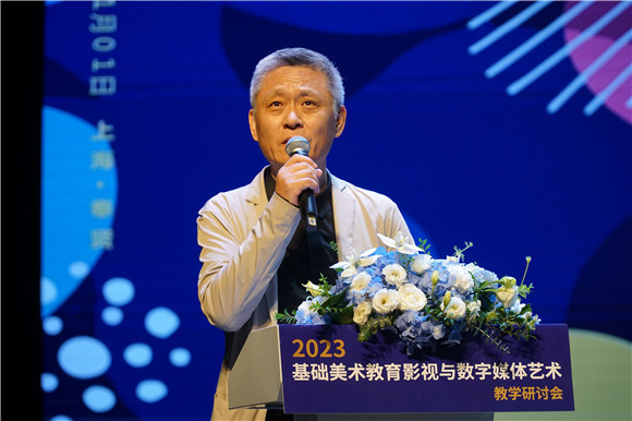 东华致远:2023年基础美术教育影视与数字媒体艺术教学研讨会在奉贤举行