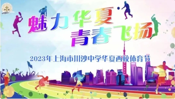 浦东]川沙中学华夏西校：魅力华夏 青春飞扬——2023年学校体育节(图1)