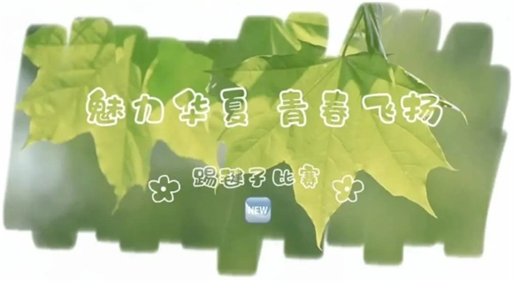 浦东]川沙中学华夏西校：魅力华夏 青春飞扬——2023年学校体育节(图11)