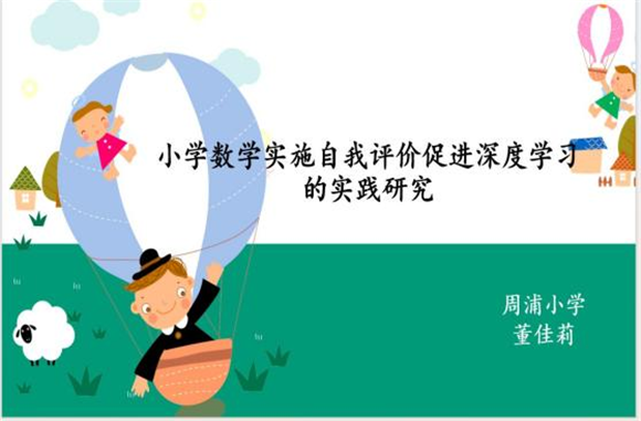 浦东]周浦学区： 聚力共研促成长 深耕提质同发展——第三届教学论坛小学组第一场(图11)