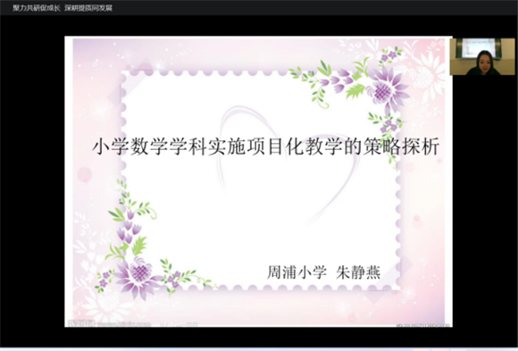 浦东]周浦学区： 聚力共研促成长 深耕提质同发展——第三届教学论坛小学组第一场(图10)