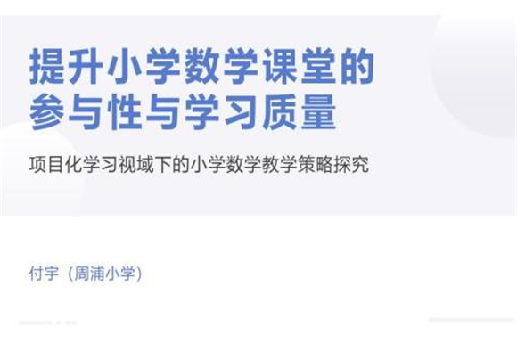浦东]周浦学区： 聚力共研促成长 深耕提质同发展——第三届教学论坛小学组第一场(图12)