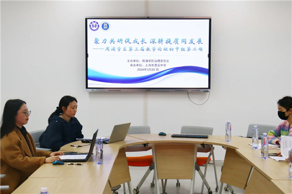 浦东]周浦学区： 聚力共研促成长 深耕提质同发展——第三届教学论坛初中组第二场(图1)