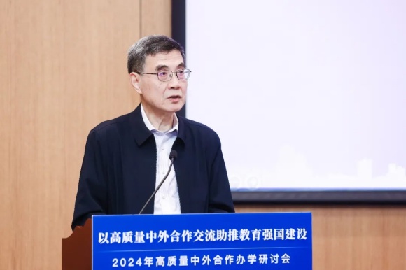 2024年高质量中外合作办学研讨会在沪开幕